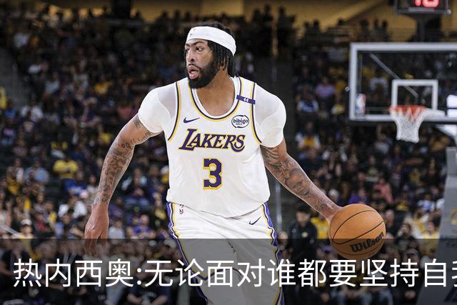 热内西奥:无论面对谁都要坚持自我 着手准备下一场