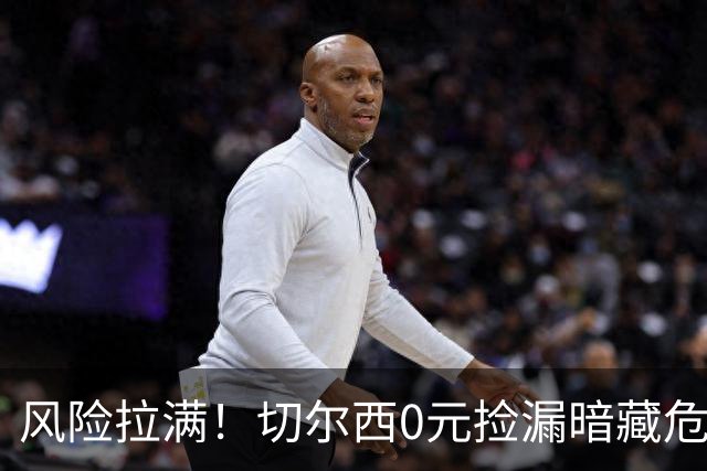 风险拉满！切尔西0元捡漏暗藏危机，26岁神锋或将复刻托雷斯魔咒