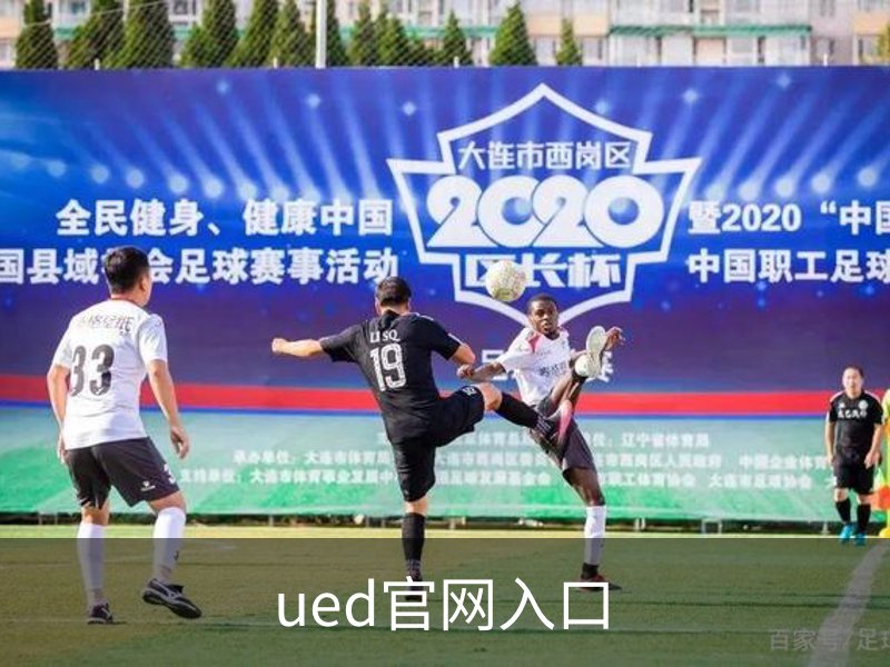关于ued官网入口